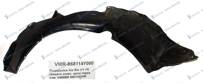 Подкрылки Kia Rio (11-15) (защита колес. арок) перед. лев. VIMMER 868114Y000