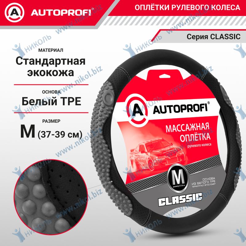 Оплетка руля M Autoprofi Classic экокожа массажные вставки из плотного силикона черно-т.серая 