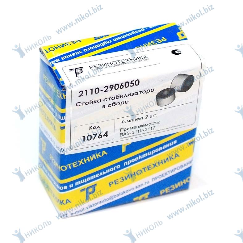 Стойка стабилизатора 2110 (2шт) РезиноТехника в уп.