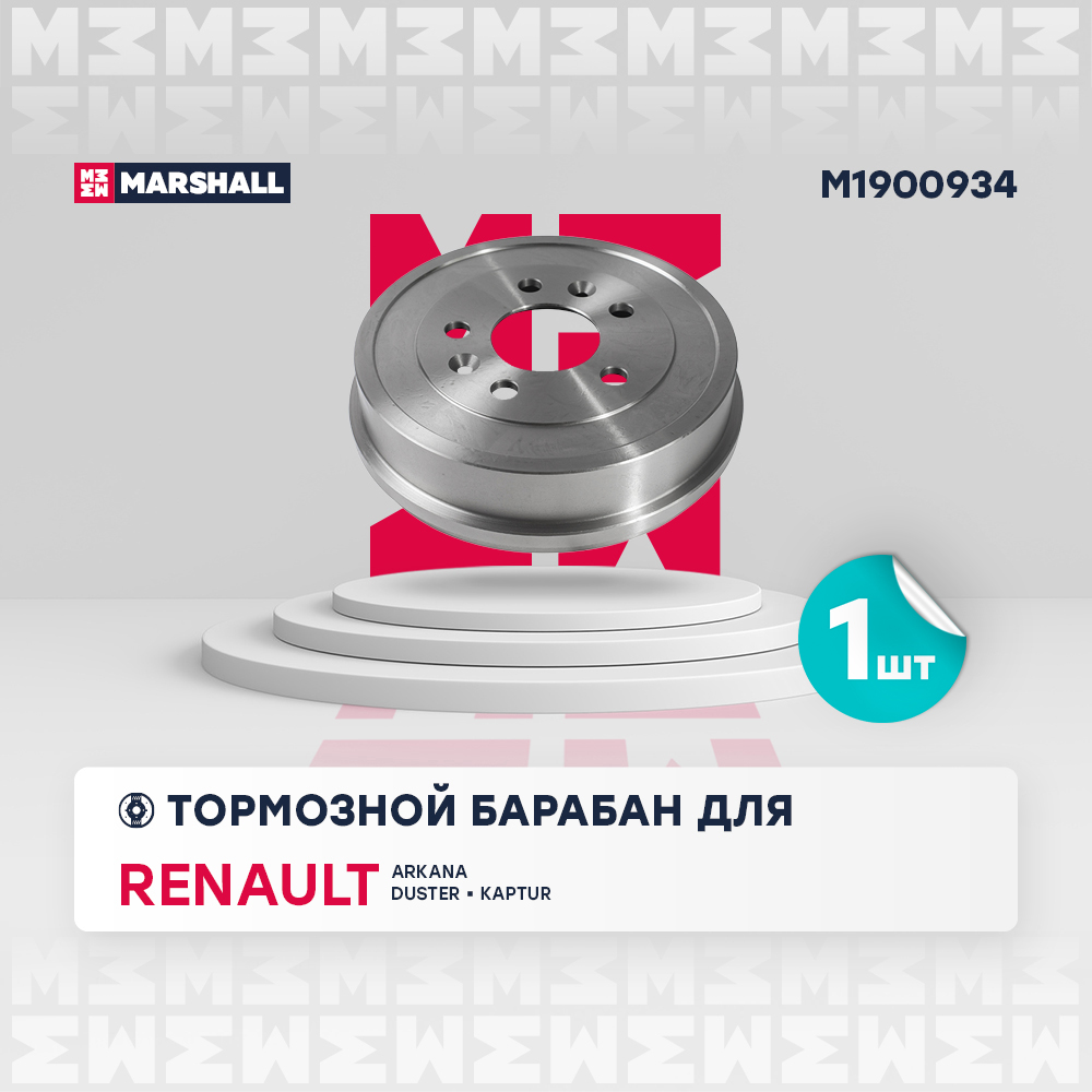 Барабан тормозной Renault Duster I 10-, Kaptur 16-, Arkana 19- Marshall