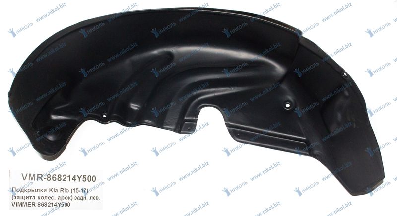 Подкрылки Kia Rio (15-17) (защита колес. арок) перед. лев. VIMMER 868114Y500