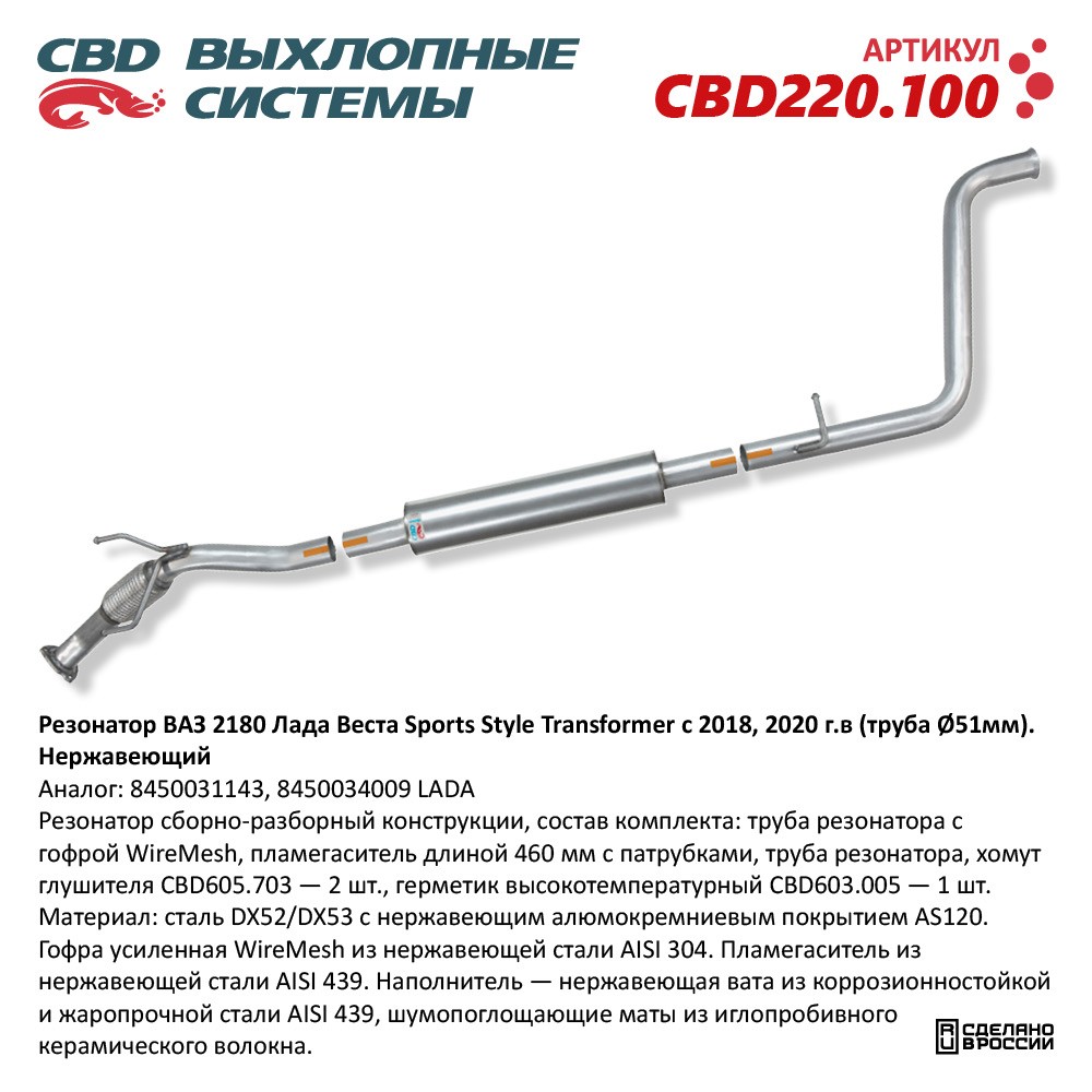 Резонатор для а/м ВАЗ 2180 Vesta Sports Style Transformer с 2018, 2020 г.в (труба D51мм). Нержавеющий