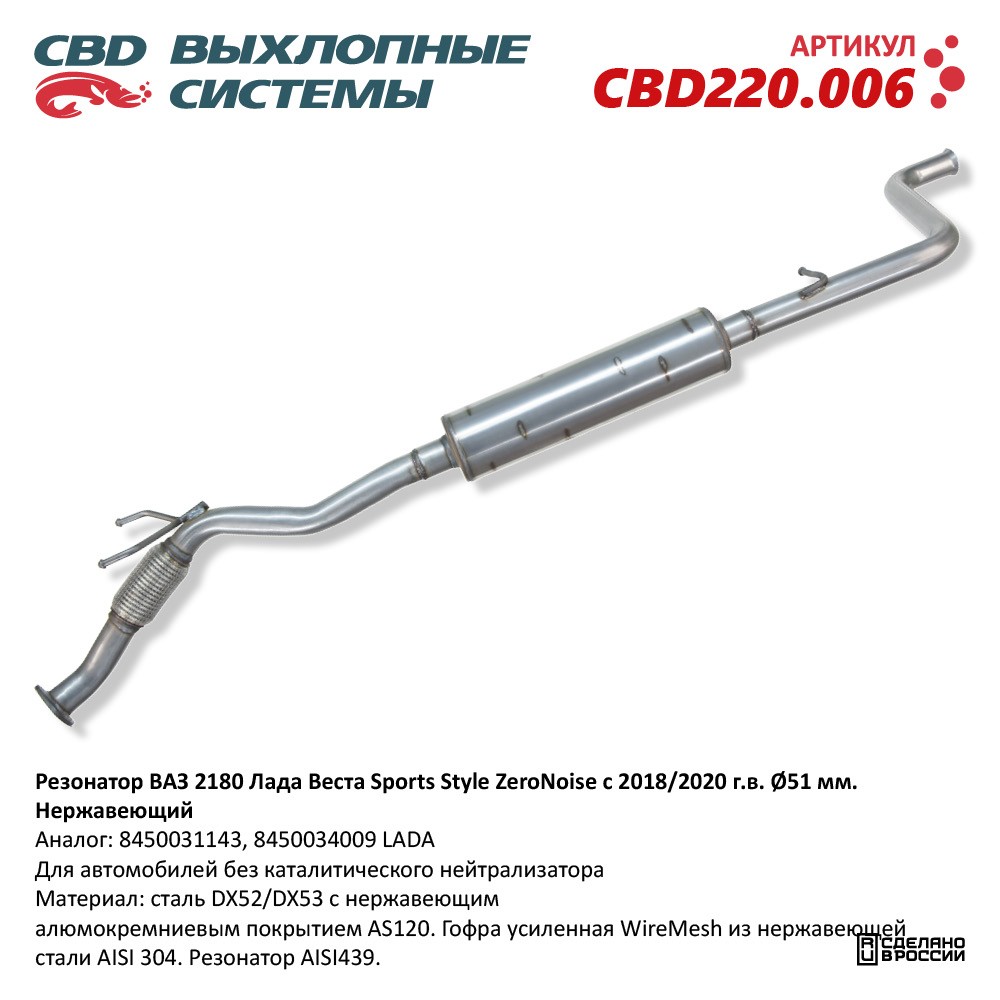 Резонатор для а/м ВАЗ 2180 Vesta Sports Style-ZeroNoise с 2018/2020 г.в. (труба D51мм). Нержавеющий