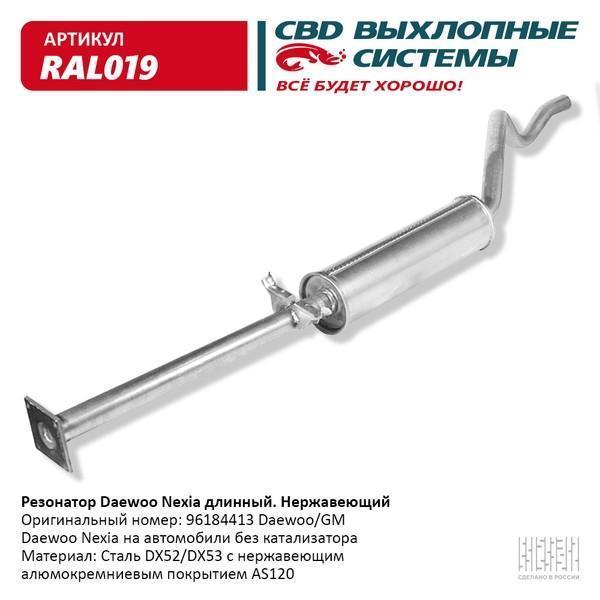 Резонатор Daewoo Nexia без катализатора длинный (нерж.сталь) CBD