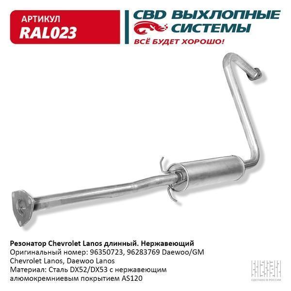 Резонатор Chevrolet Lanos/Chance длинный без катализатора (нерж.сталь) CBD