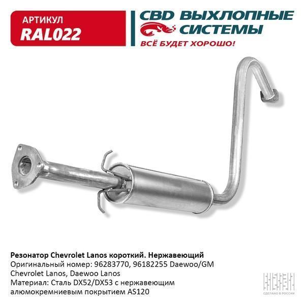 Резонатор Chevrolet Lanos/Chance короткий (нерж.сталь) CBD