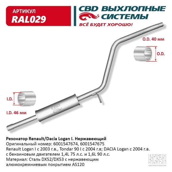 Резонатор Renault Logan