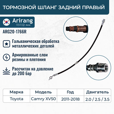 Шланг тормозной Toyota Camry (V50) 11- задний правый \ ARIRANG ARG201766R