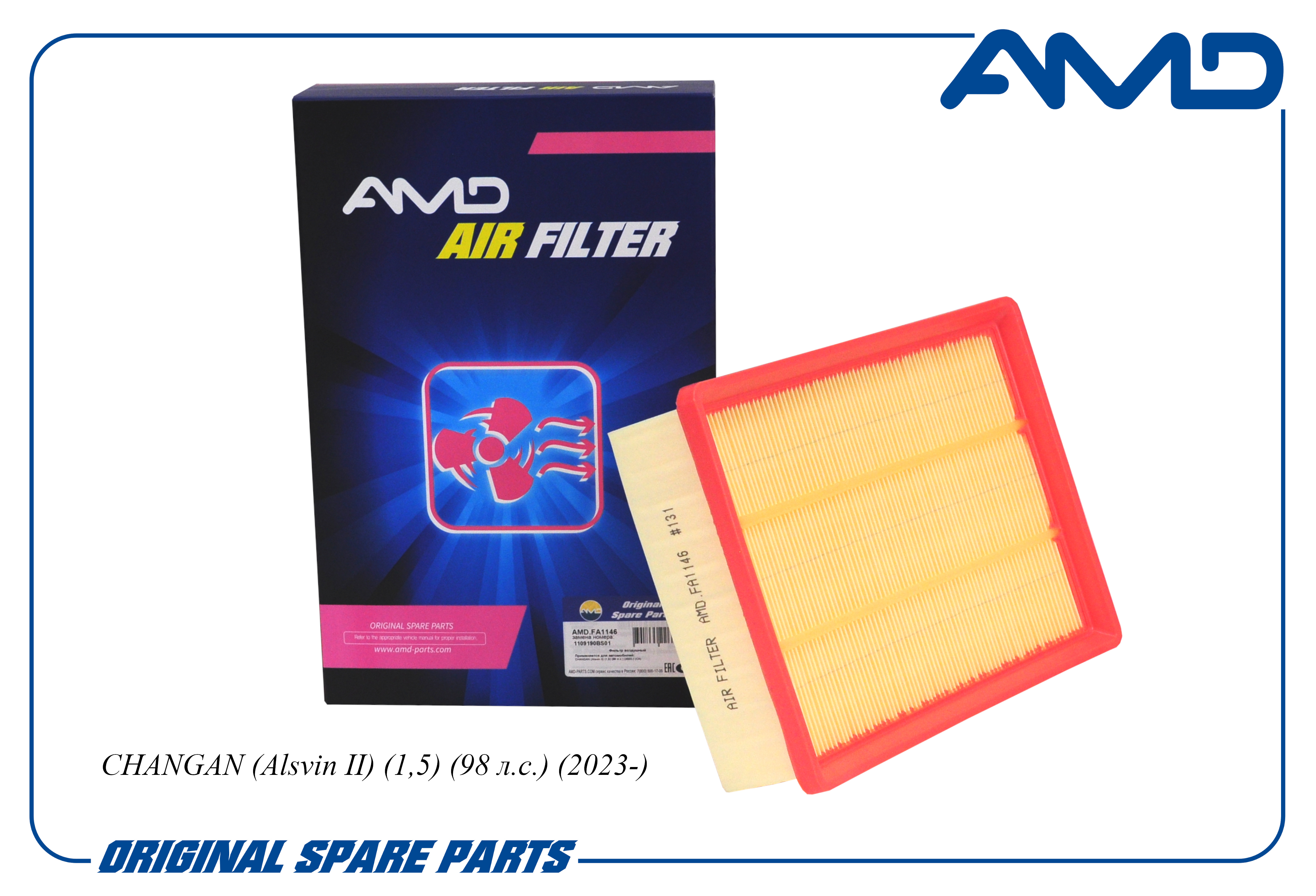 Фильтр воздушный 1109190BS01/AMD.FA1146 AMDCHANGAN (Alsvin II) (1,5) (98 л.с.) (2023-) (CA)