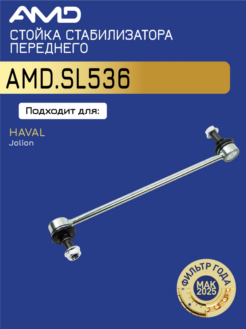 Стойка стабилизатора переднего 2906126XGW02A / AMD.SL536 AMD HAVAL (Jolion) (2021-) (CA)