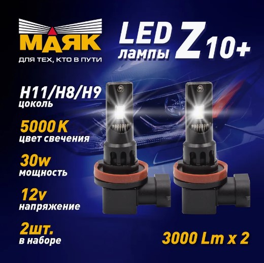 12 V Н11/H8/H9 (2шт) 5000K "Маяк" Z10+/12/H11/H8/H9
