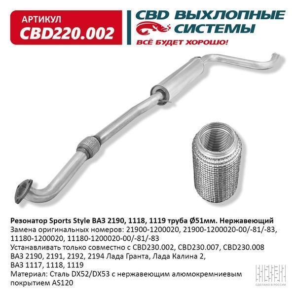 Резонатор для а/м ВАЗ 1118 с гофромуфтой нержавейка СВD Sport Style !Устанавливать только с CBD230.002, CBD230.007, CBD230.008!