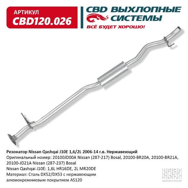Резонатор Nissan Qashqai J10E 1,6/2L 2006-14 г.в. CBD нержавеющий