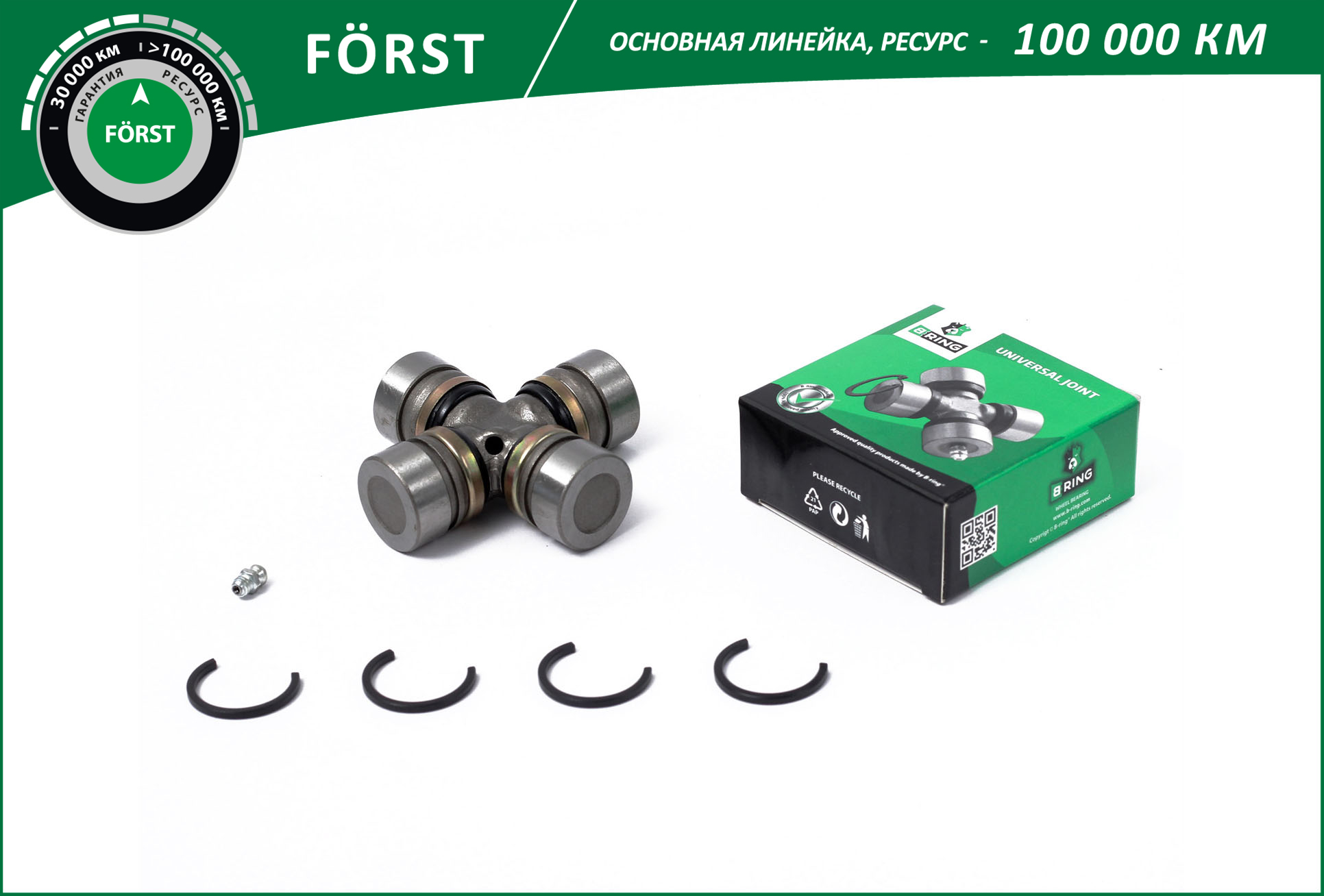 Крестовина Г-2410 B-Ring Forst