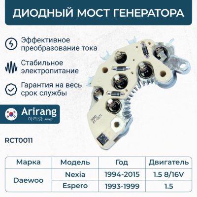 Мост диодный генератора Daewoo Nexia 1,5 8V/16V/ Espero 1.5-2.0 \ RCT0011 ARIRANG