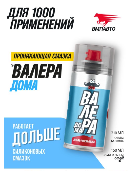 Смазка универсальная ВМПАВТО ВАЛЕРА ДОМА 210 мл