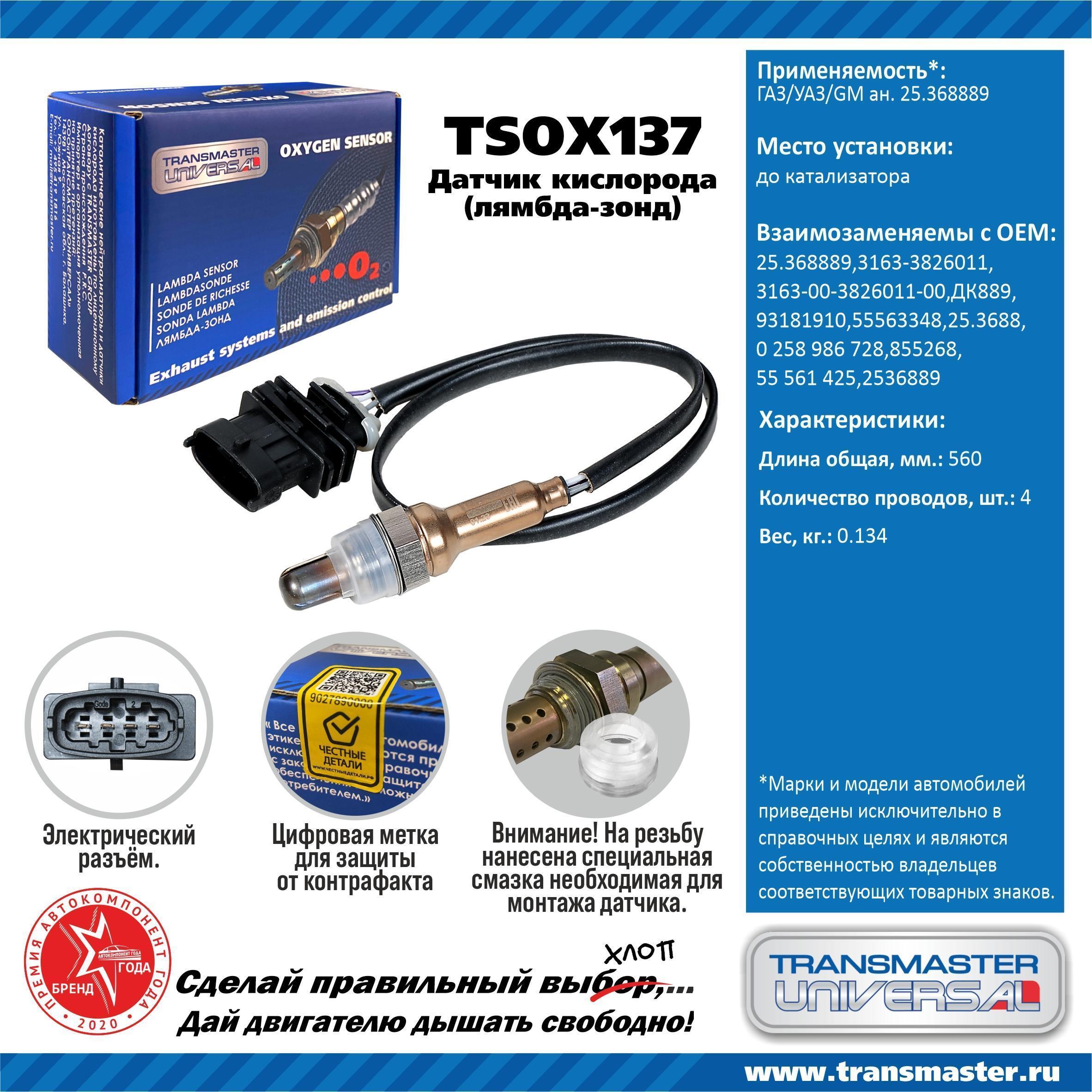 Датчик кислорода двс 405 (мама) TRANSMASTER Universal