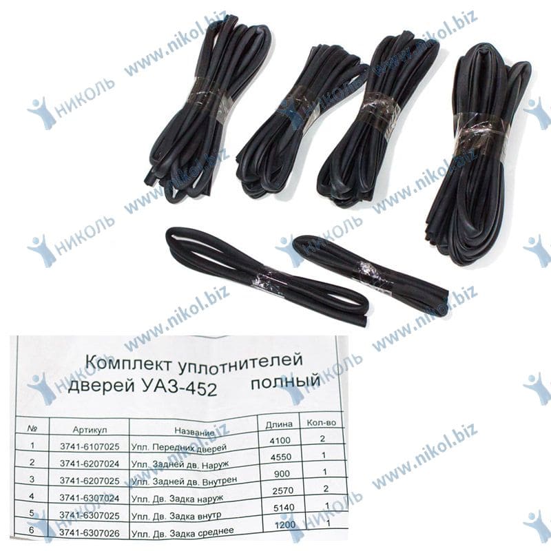 Уплотнитель двери УАЗ-452 (к-т 8 шт) GAZZ