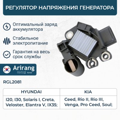 Регулятор напряжения генератора Hyundai Solaris 10-; KIA Rio 11- 1.4i/1.6i \ ARIRANG RGL2081