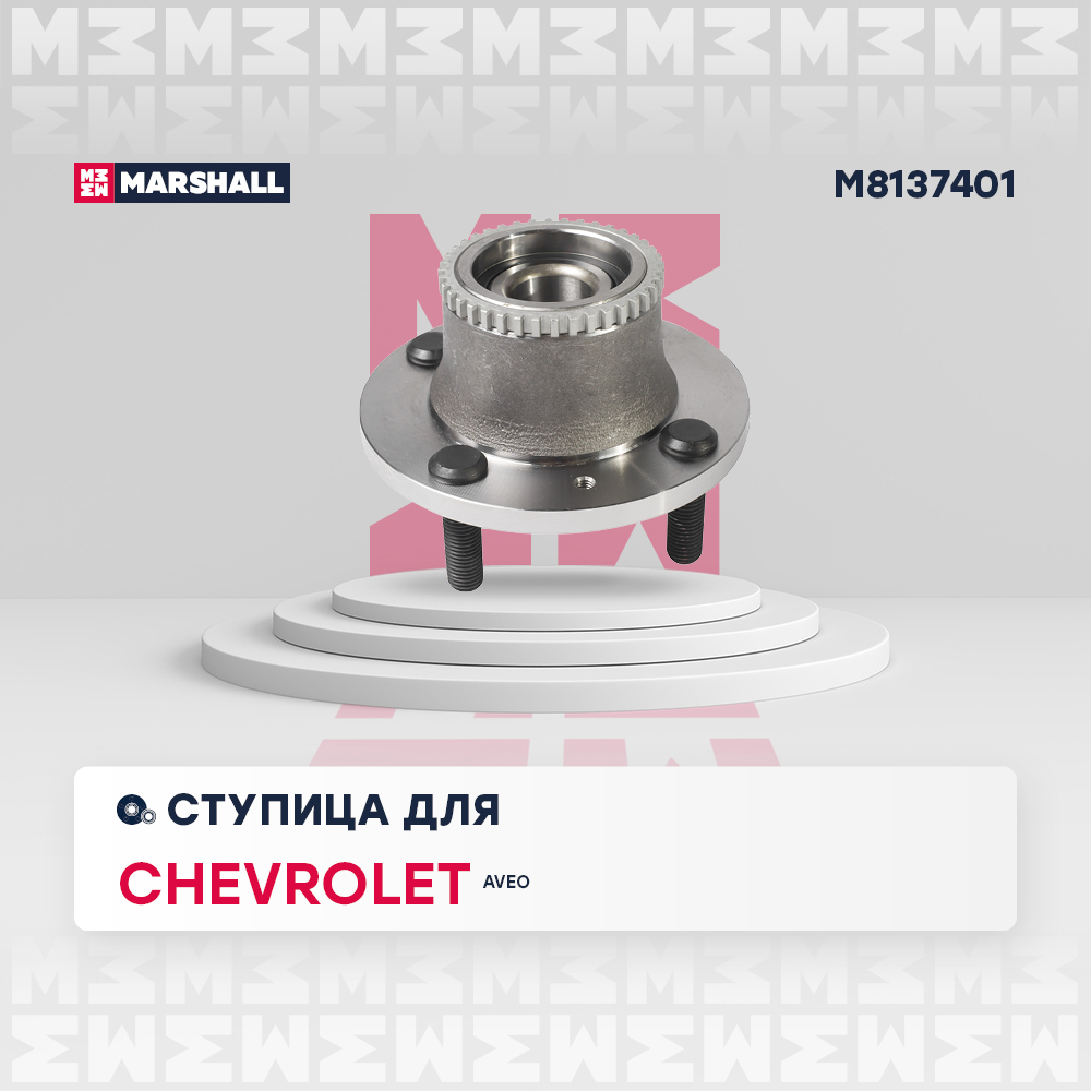 Ступица Chevrolet Aveo I 03- задняя (+ABS) Marshall