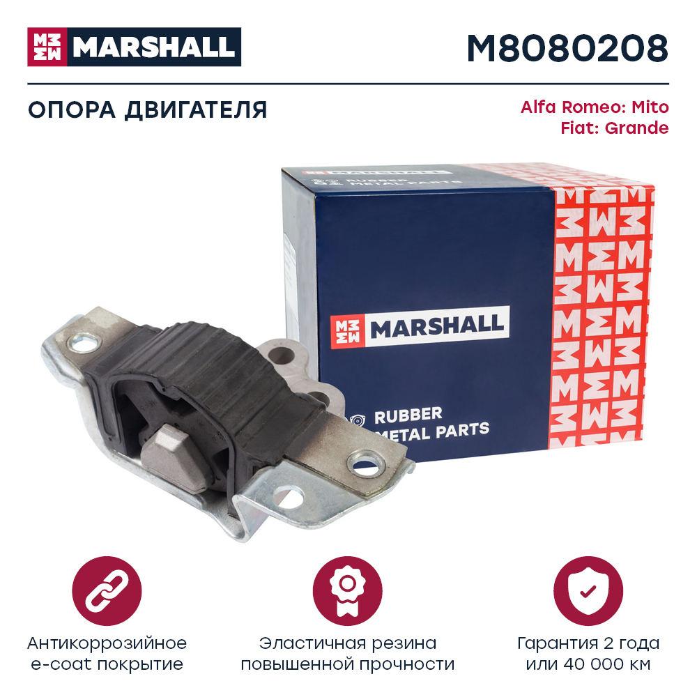 Опора двигателя Fiat Grande 05-; Alfa Romeo Mito 08- Marshall
