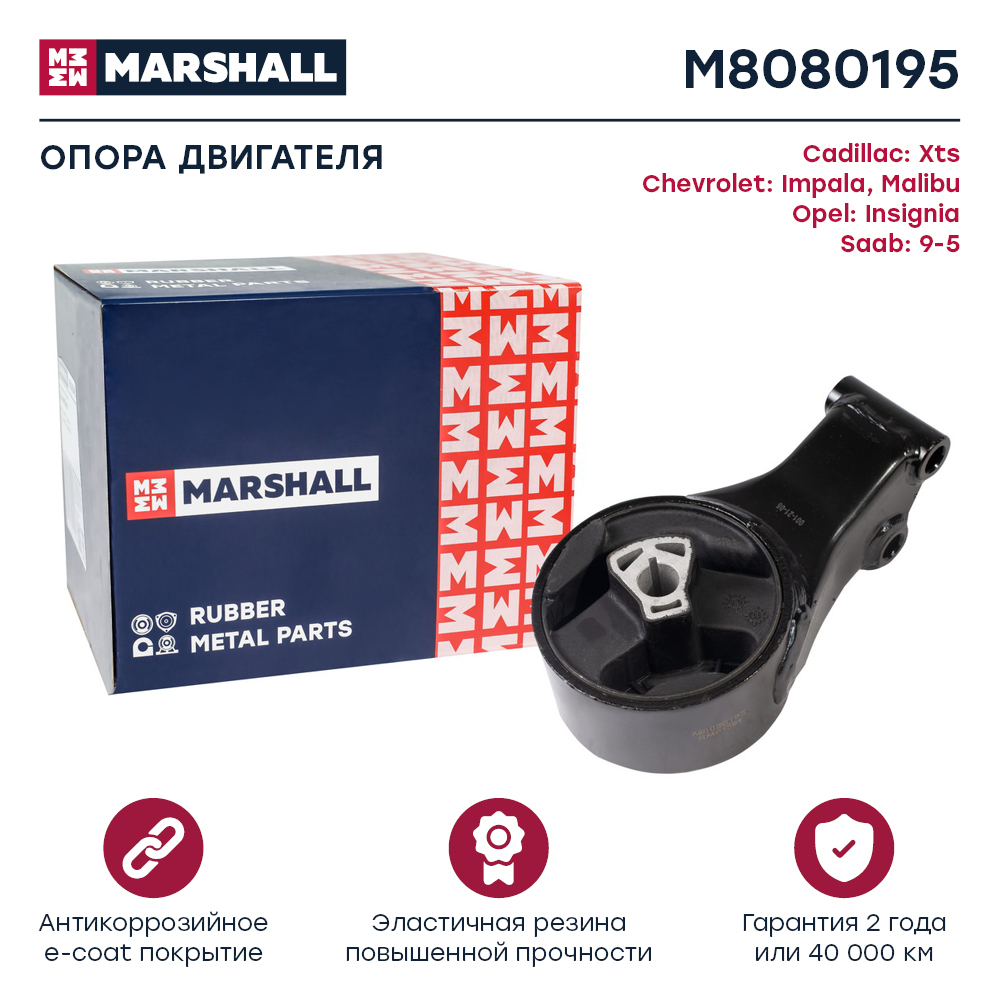 Опора двигателя Opel Insignia 08-, Chevrolet Impala 13-, Malibu 13-; Cadillac XTS 11- Marshall