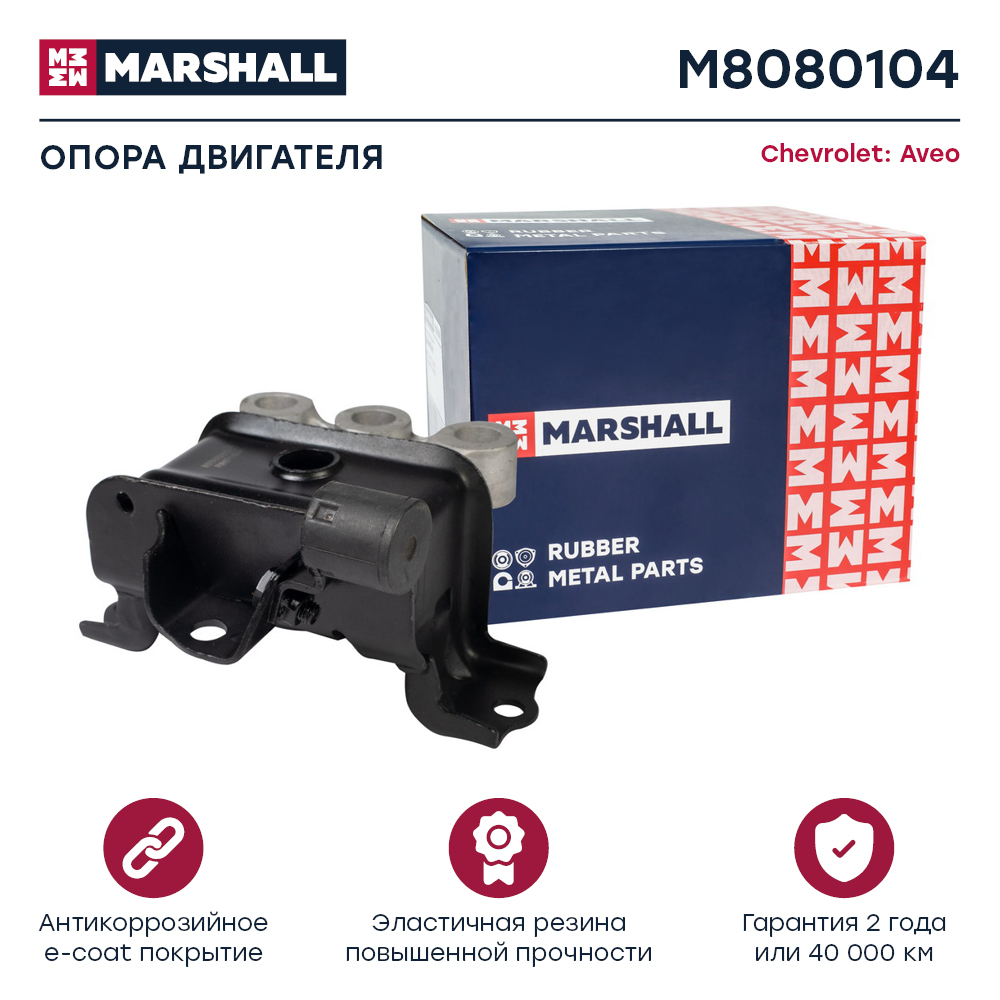 Опора двигателя Chevrolet Aveo (T300) 11-, Cobalt 11- АКПП левая верхняя Marshall
