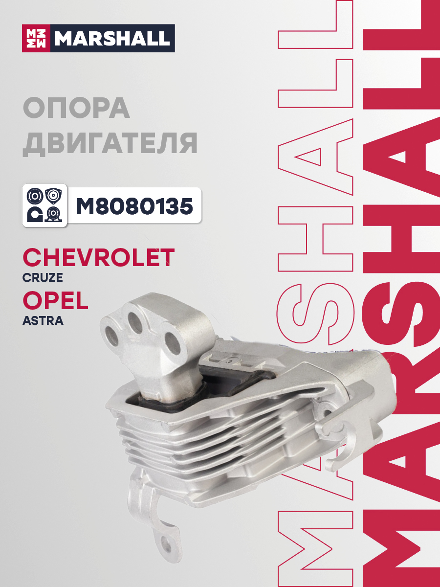 Опора двигателя Chevrolet Cruze 09-; Opel Astra 09-, Zafira 09- правая Marshall