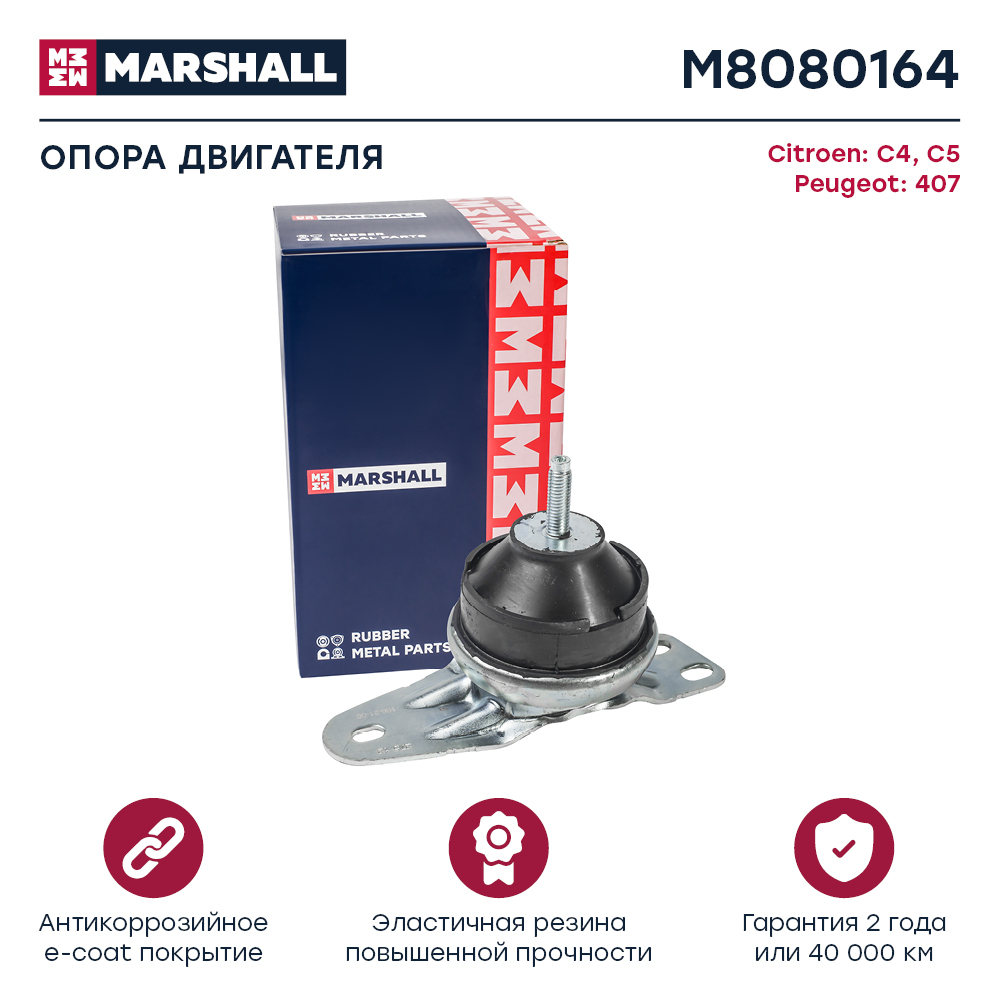Опора двигателя Citroen C4 04-, C5 01-; Peugeot 407 04- Marshall