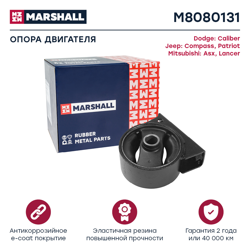 Опора двигателя Mitsubishi Asx 10-, Lancer 08-; Dodge Caliber 06-; Jeep Compass 06- передняя Marshall