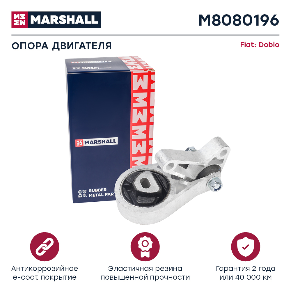Опора двигателя Fiat Doblo 00- Marshall