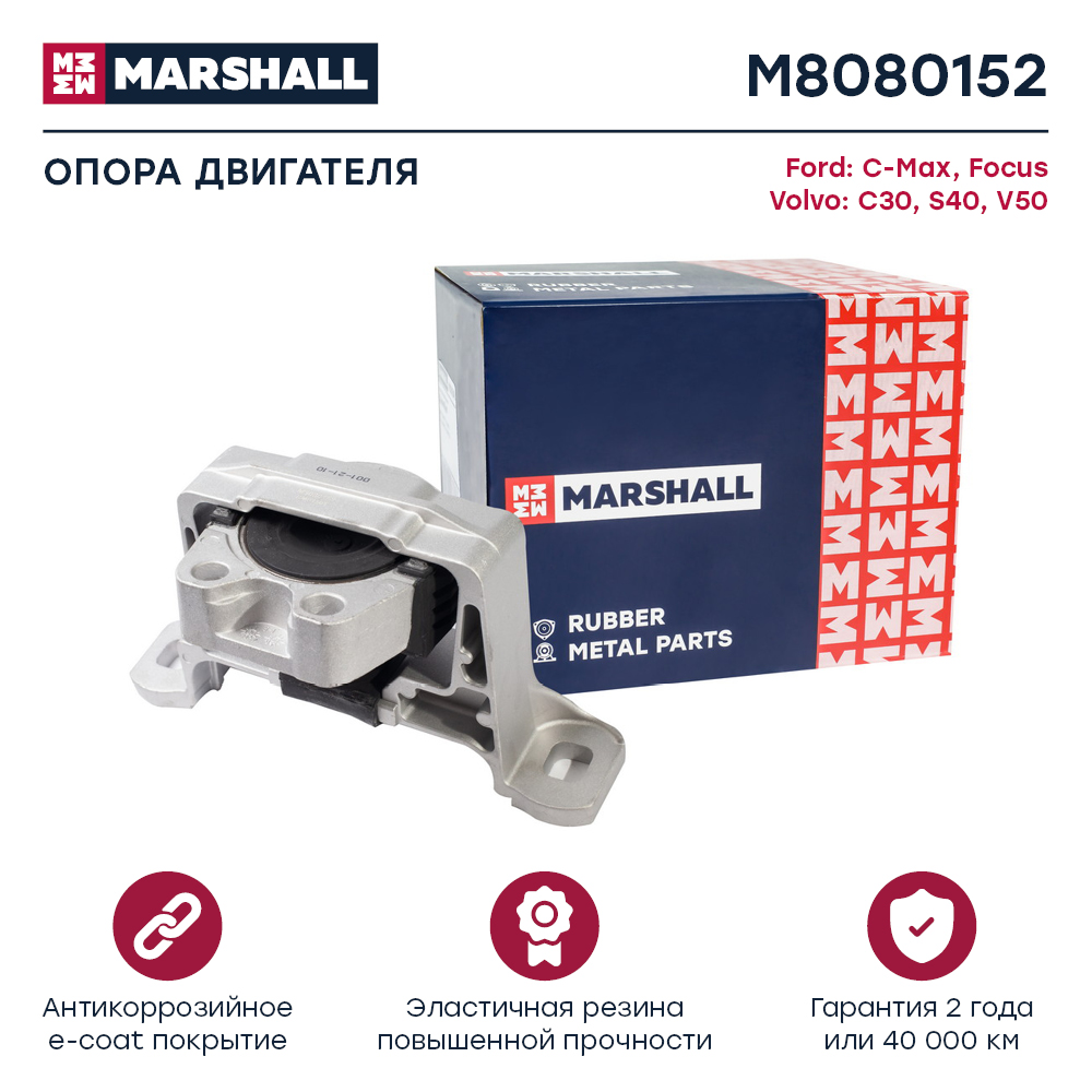 Опора двигателя Ford Focus II, III 03-, C-Max 03-; Volvo C30 -06, S40 04- правая Marshall