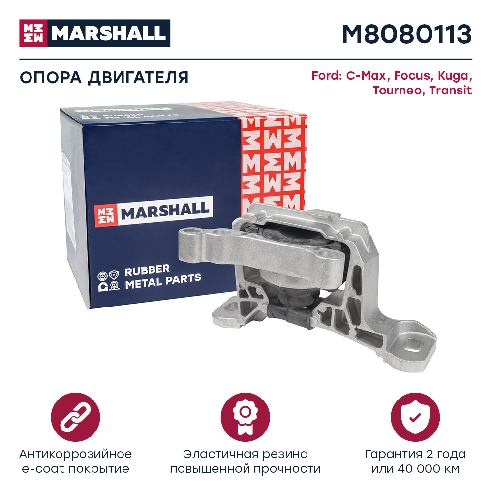 Опора двигателя Ford C-Max 10-, Focus 10-, Kuga 12-, Tourneo 13-, Transit 13- Marshall