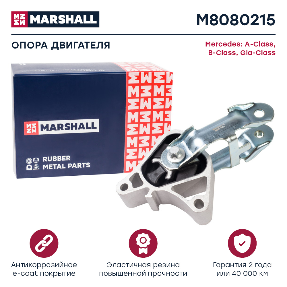 Опора двигателя Mercedes A 12-, B 11-, GLA 13- Marshall