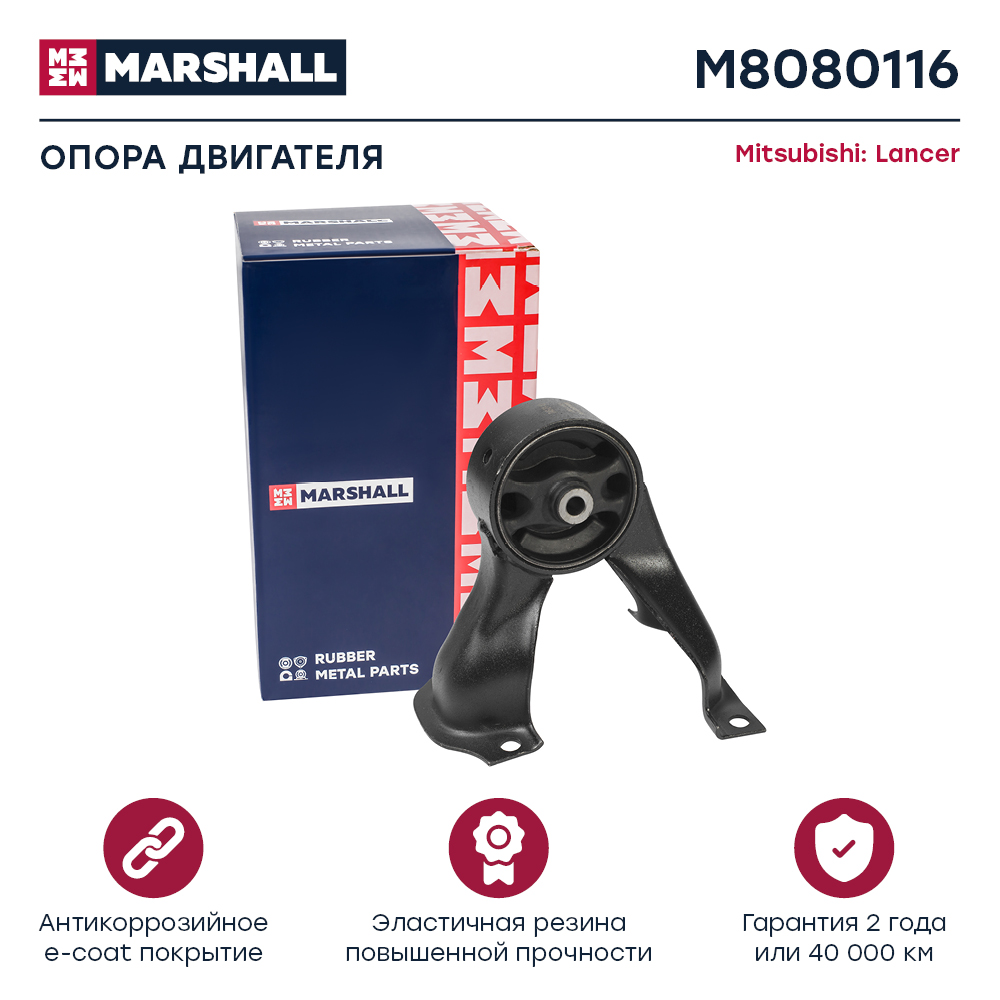 Опора двигателя Mitsubishi Lancer VII 03-, Outlander 03- задняя Marshall