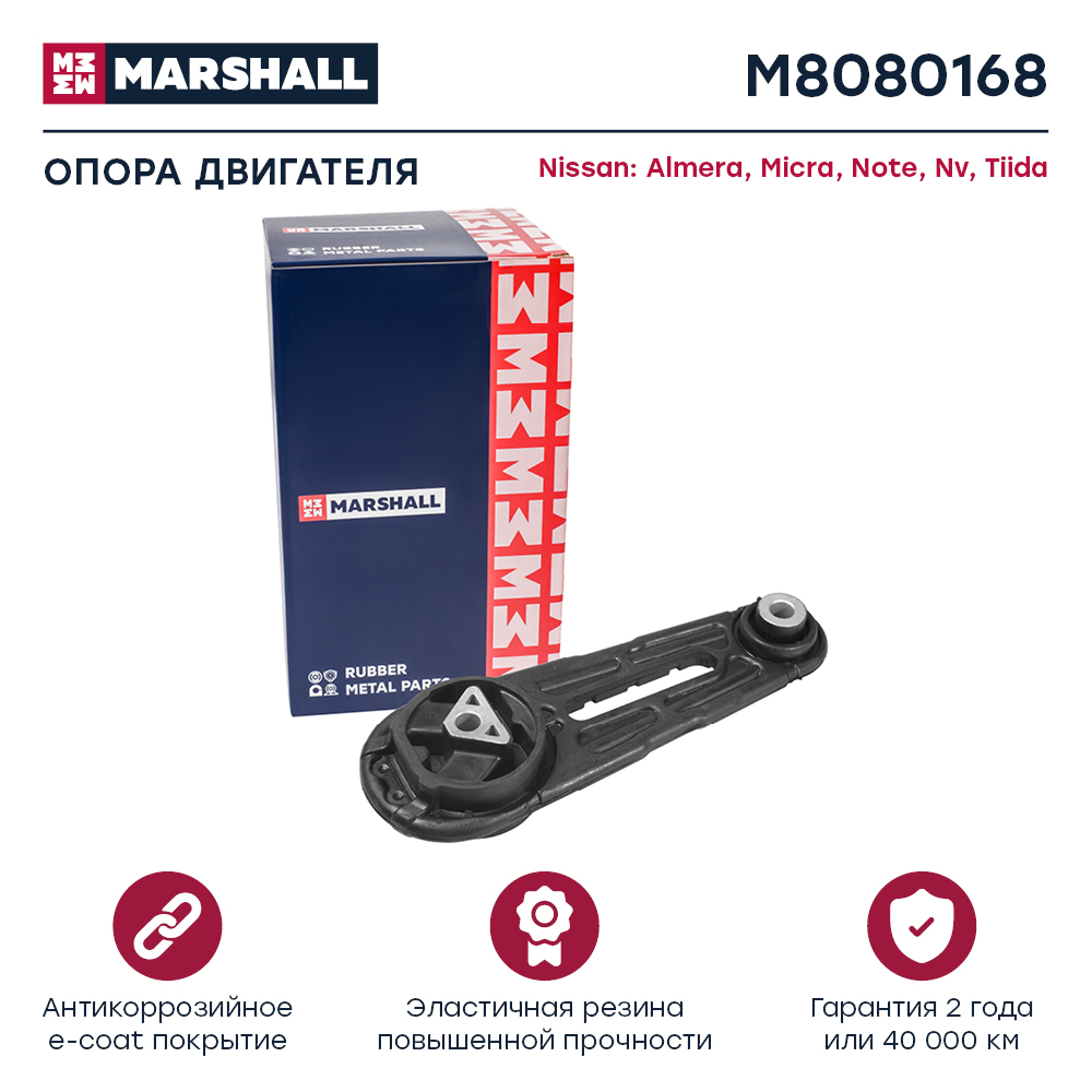 Опора двигателя Nissan Almera (N16) 03-, Micra 03-, Note (E11) 06-, Tiida 07- задняя Marshall