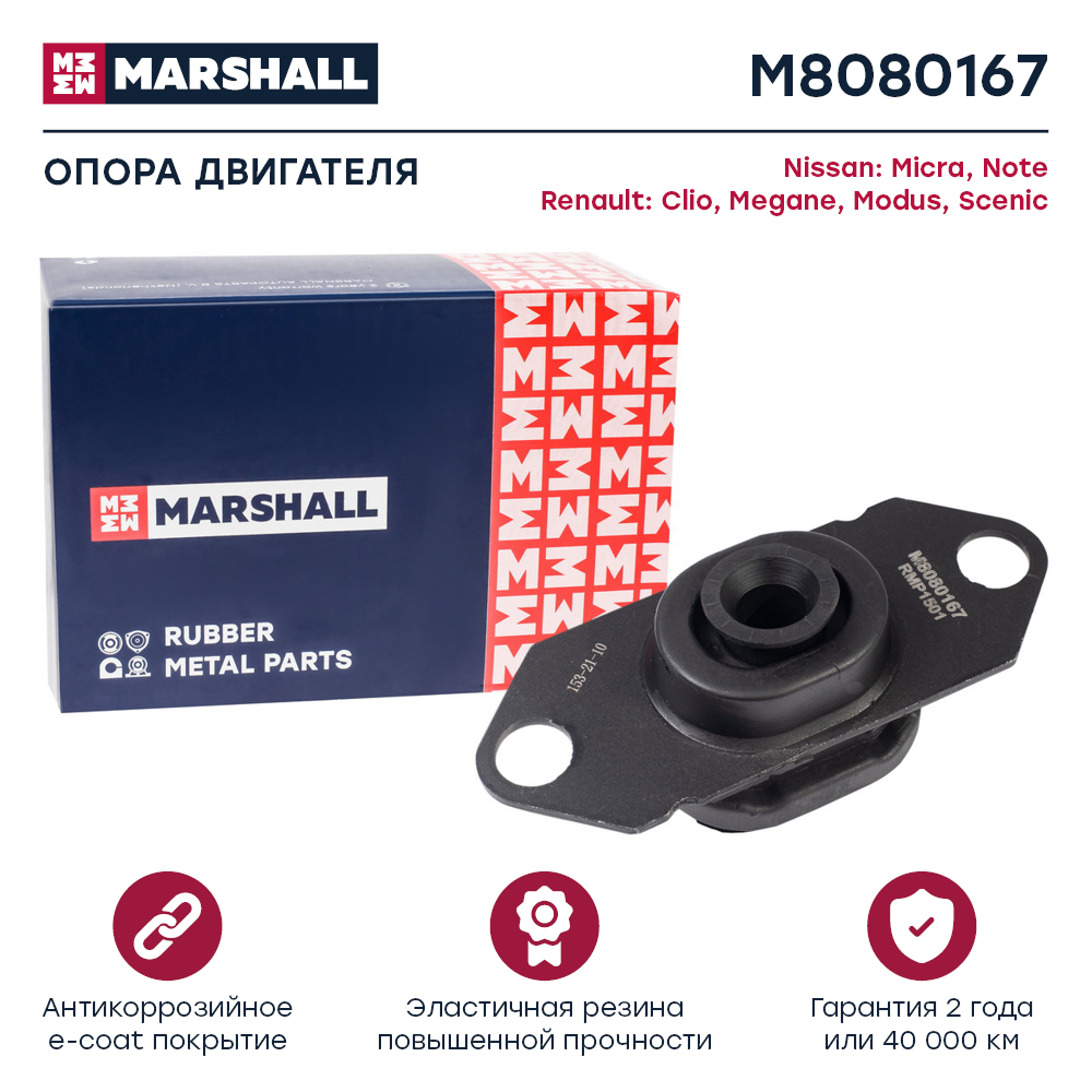 Опора двигателя Nissan Micra 03-, Note 06-; Renault Clio 05-, Megane 03-, Scenic 03- Marshall