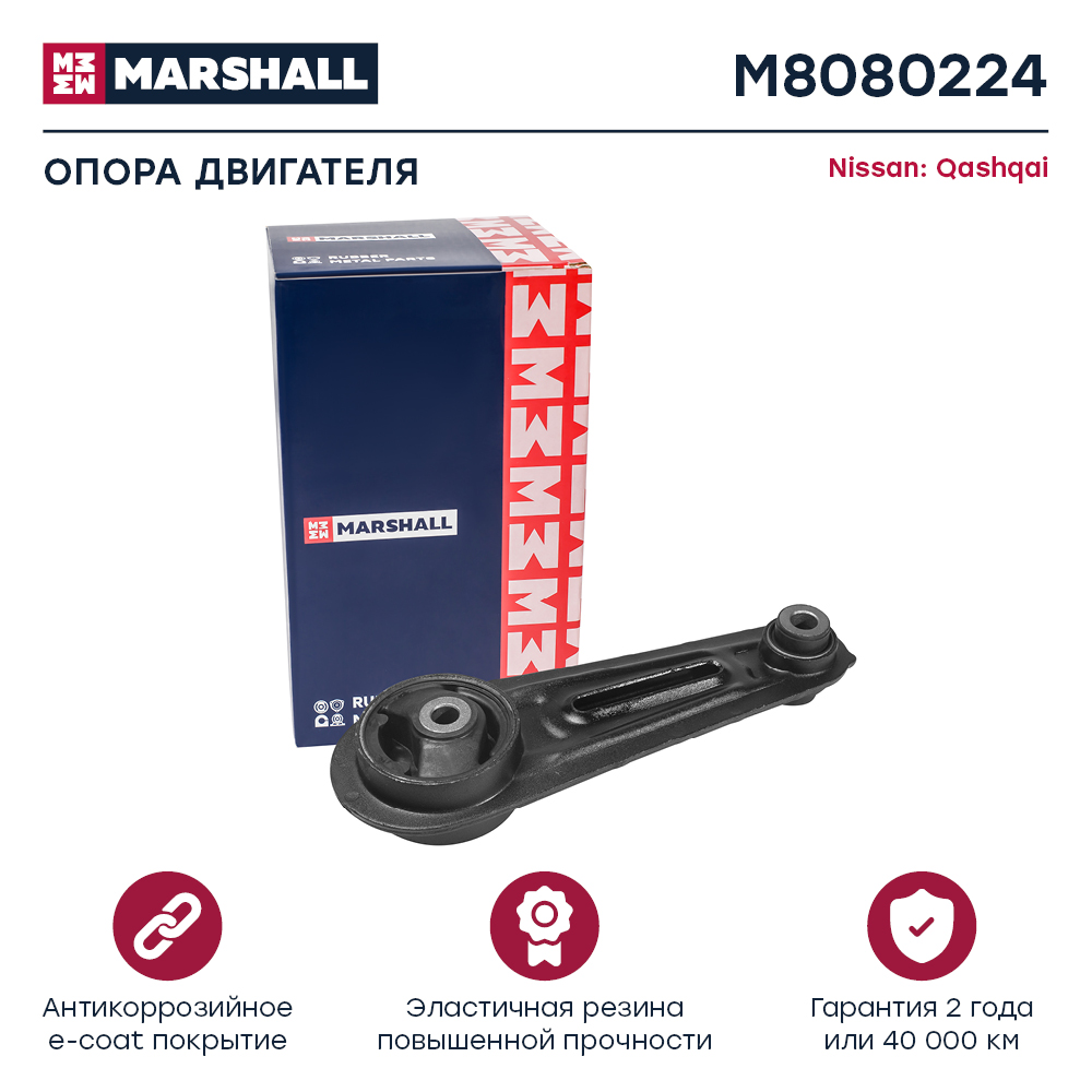 Опора двигателя Nissan Qashqai (J10) 07-, X-Trail (T31) 07- КПП нижняя Marshall