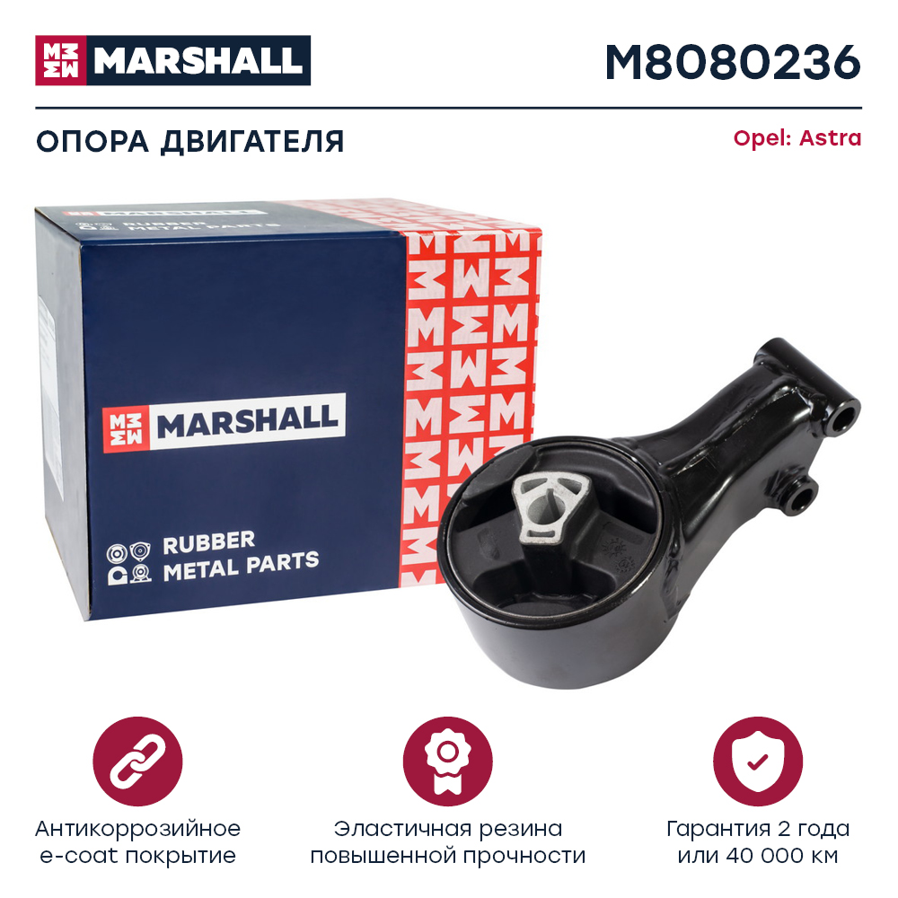 Опора двигателя Chevrolet Cruze 09-; Opel Astra J 09-, Zafira C 11- задняя Marshall