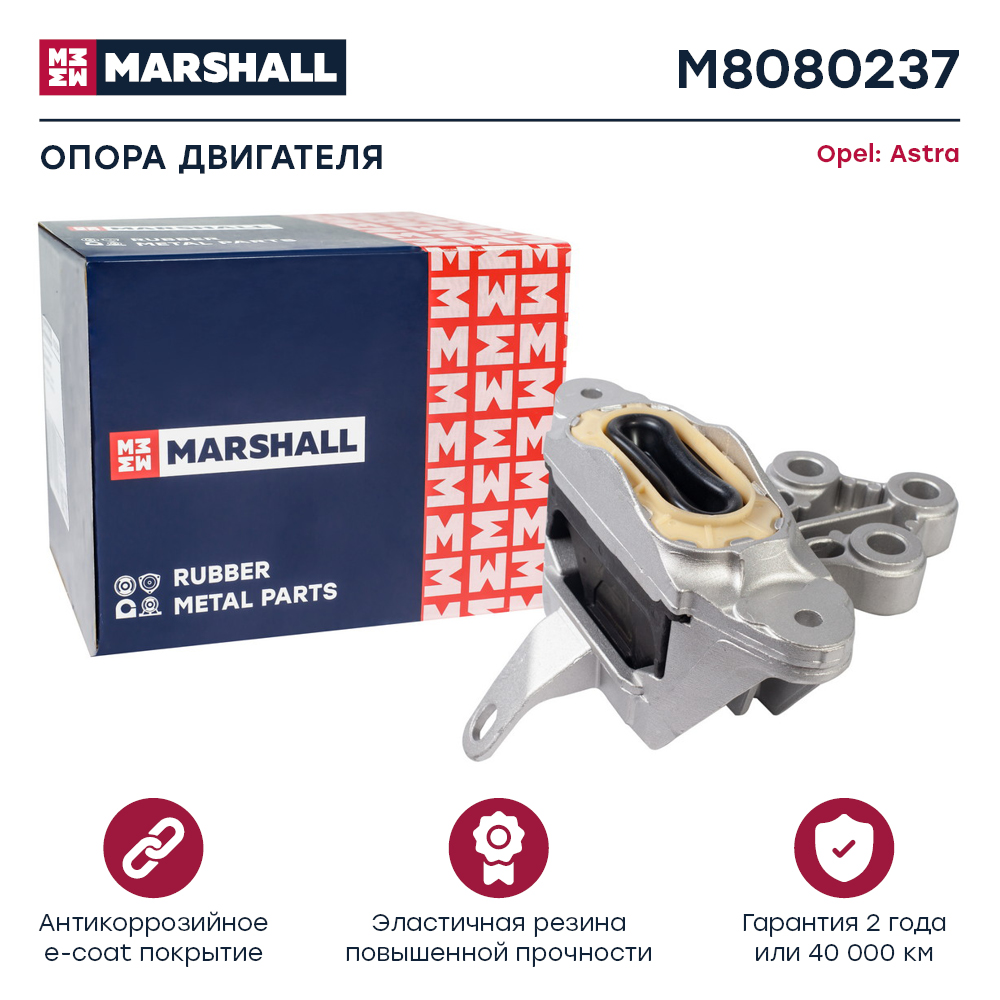 Опора двигателя Opel Astra J 09- левая Marshall