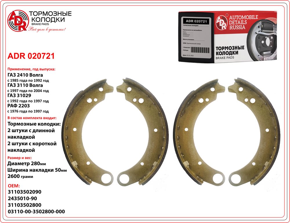 Колодки тормозные Г-2410 2 короткие/2 длинные ADR