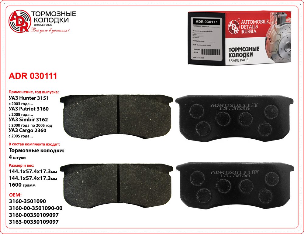 Колодки тормозные УАЗ Хантер, Патриот передние ADR