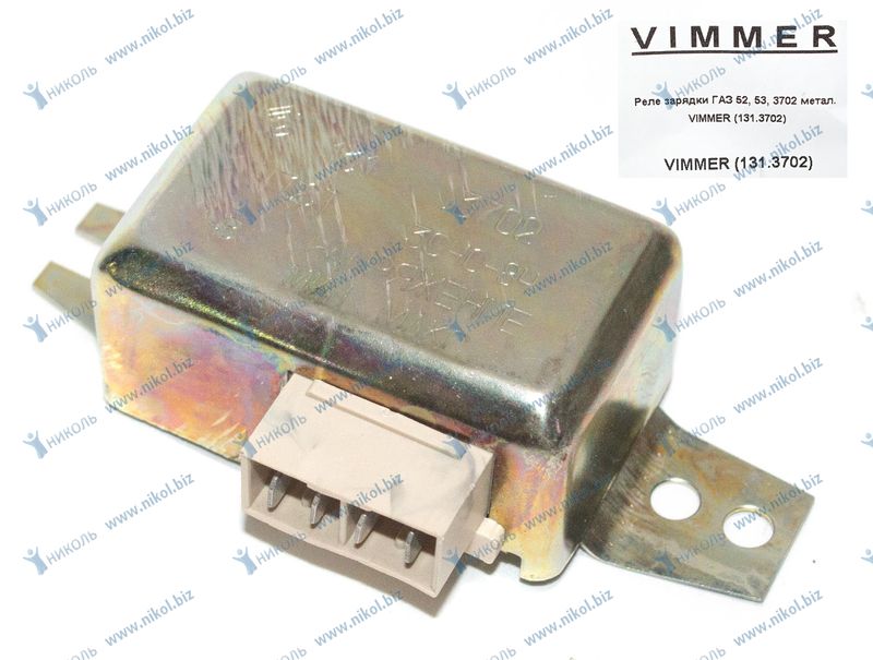 Реле зарядки ГАЗ 52, 53, 3702 метал. VIMMER (131.3702)