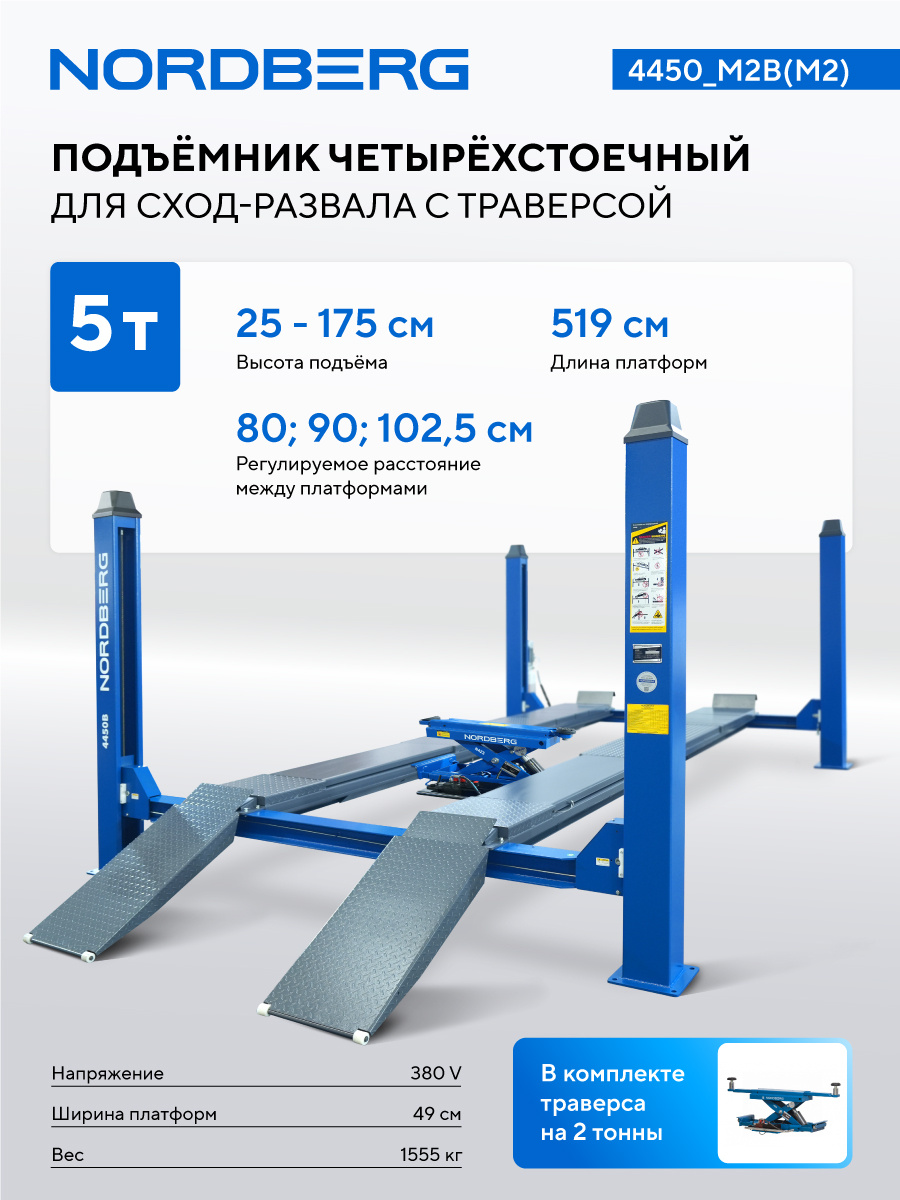 Подъемник четырехстоечный 5 т, с ручной траверсой 2 т N423, для сход-развала, мех. снятие, синий NORDBERG 4450_M2B(M2) два места