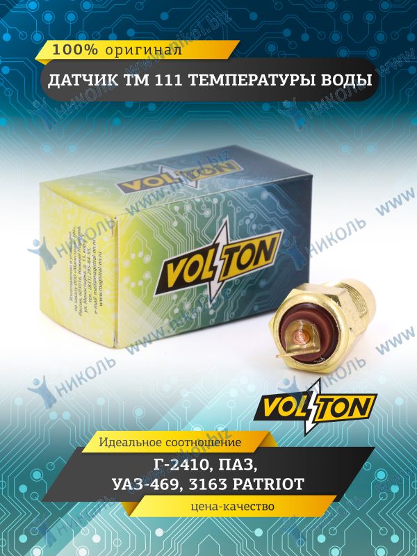Датчик температуры двигателя Г-2410, ПАЗ, УАЗ-469, 3163 VOLTON (ТМ 111)