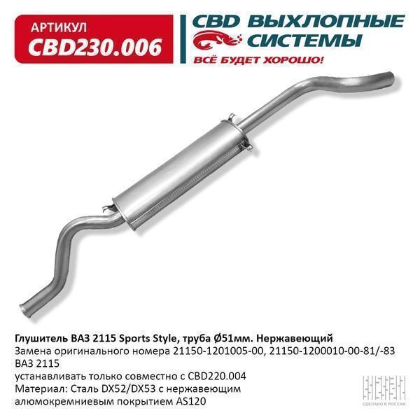 Глушитель основной для а/м ВАЗ 2115 нержавейка СВD Sport Style !Устанавливать только совместно с CBD220.004!