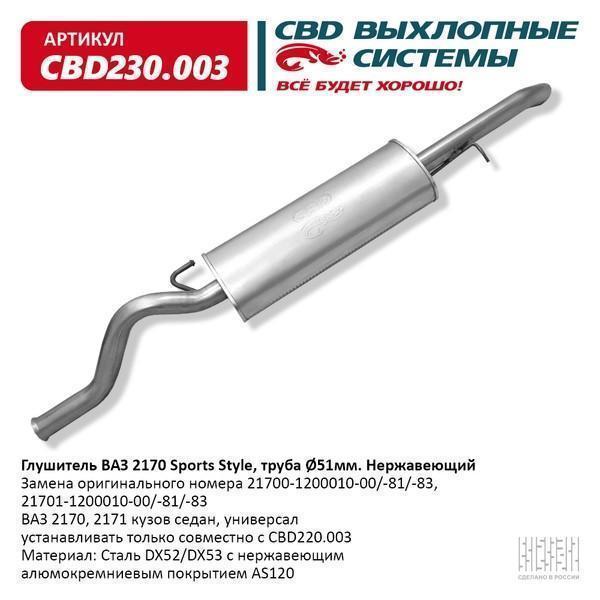 Глушитель основной для а/м ВАЗ 2170 нержавейка СВD Sport Style !Устанавливать только совместно с CBD220.003!