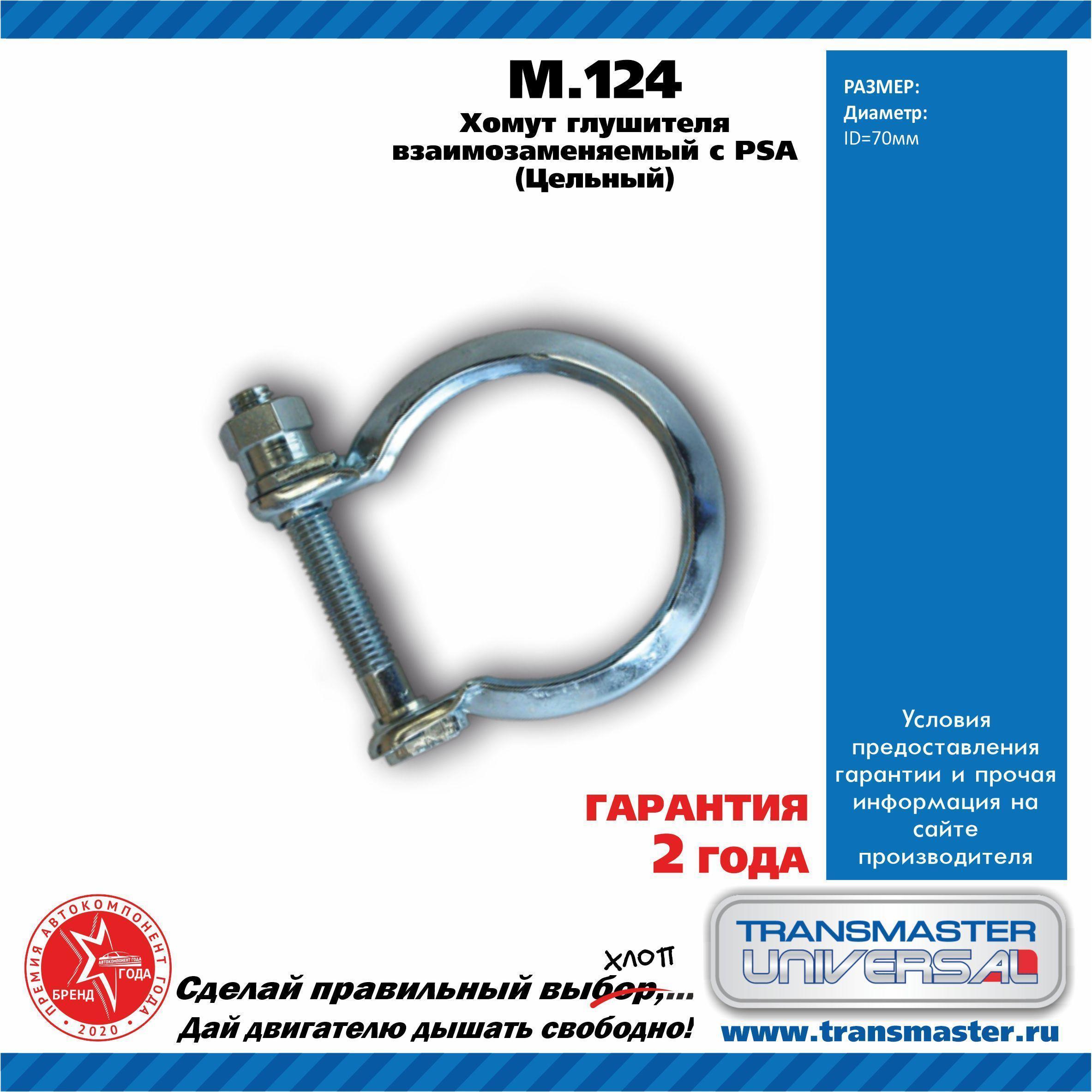 Хомут глушителя PSA (цельный) D=70 Transmaster Universal