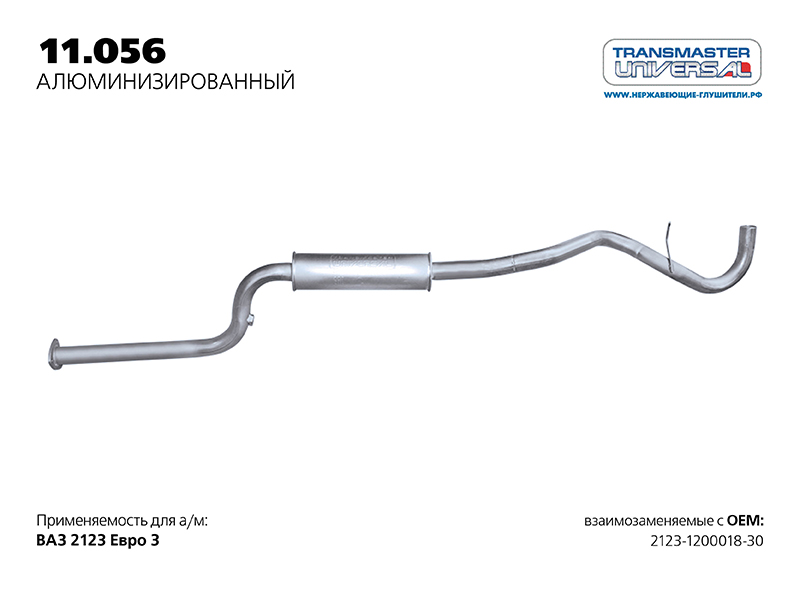 Резонатор для а/м ВАЗ 2123 евро 3 нержавейка TRANSMASTER UNIVERSAL 11.056AL
