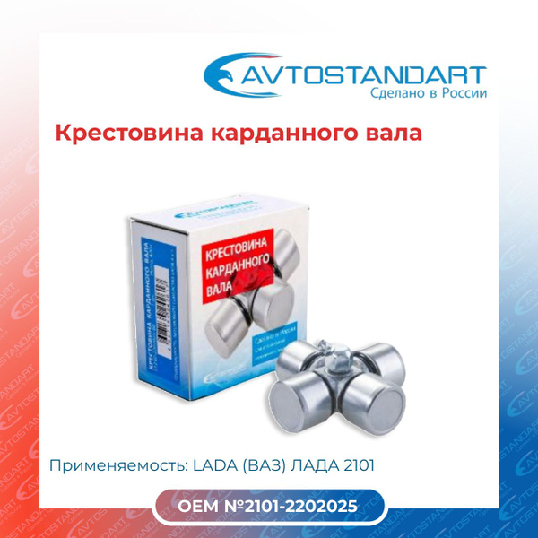 Крестовина для а/м ВАЗ 2101 Avtostandart 